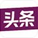 对照阅读两者都保留在站内即可形成完整