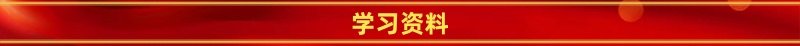续写中国奇迹新篇章