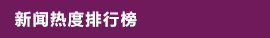 党的二十届四中全会侧记 对照阅读